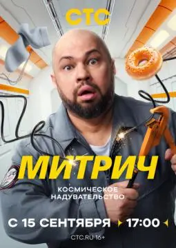Митрич онлайн